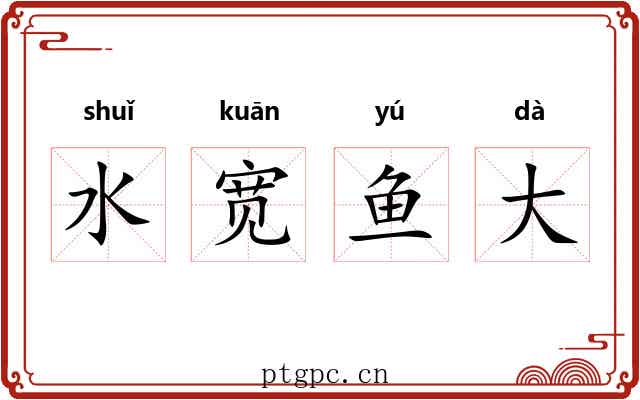 水宽鱼大 水宽鱼大