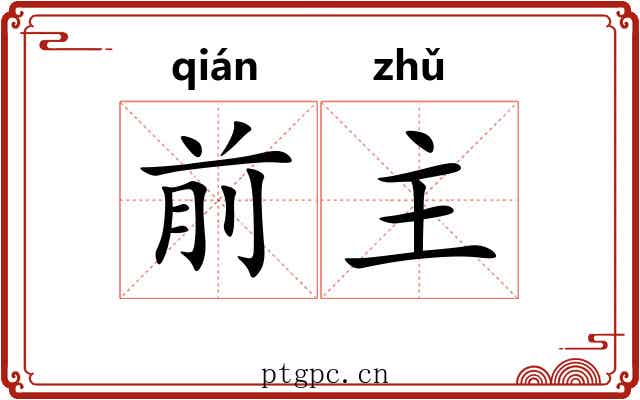 前主
