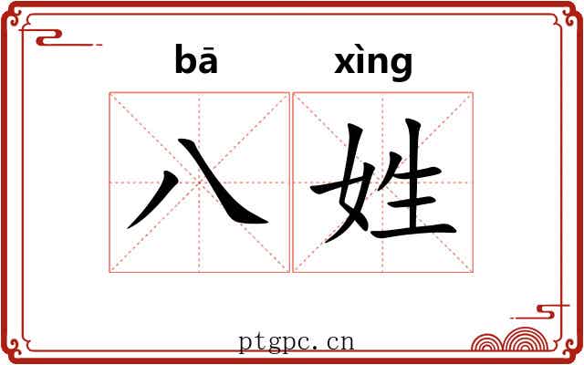 八姓 八姓