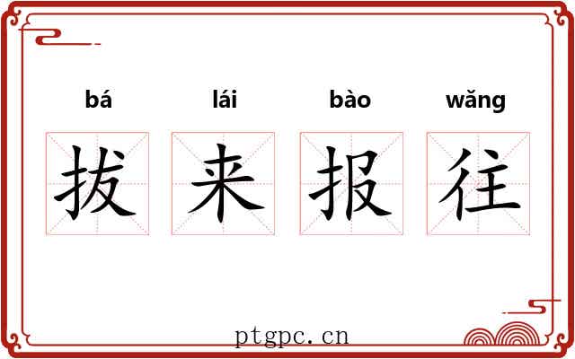 拔来报往 拔来报往