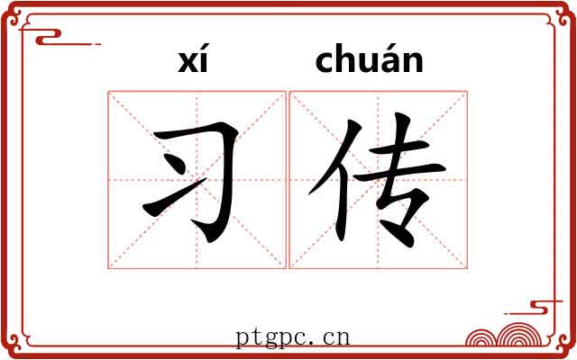习传