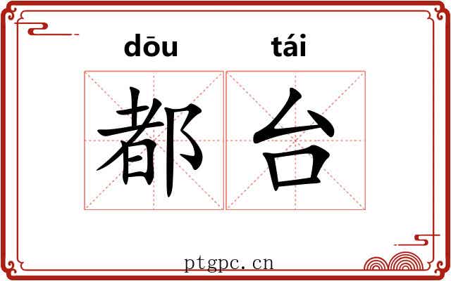 都台 都台
