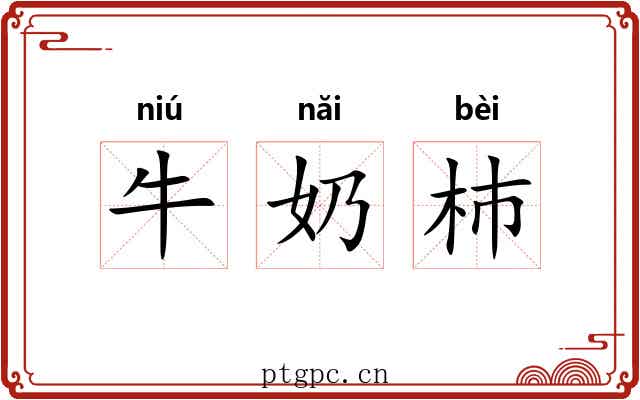 牛奶杮
