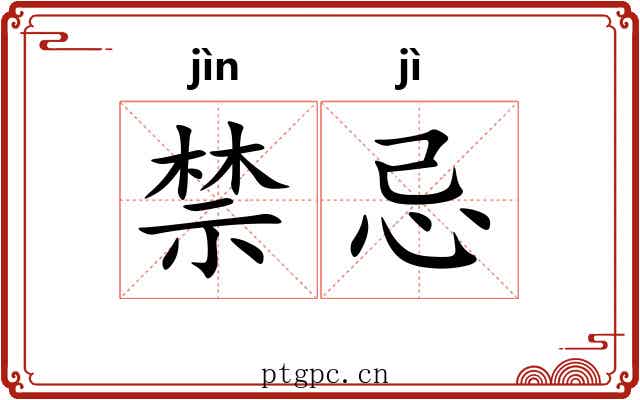禁忌
