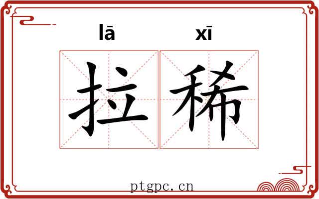 拉稀