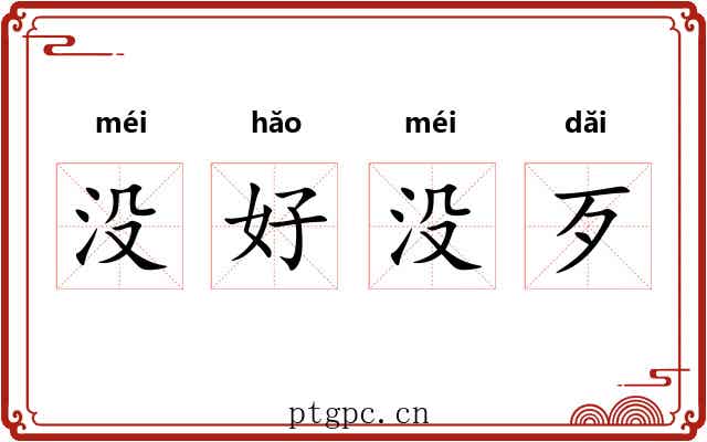 没好没歹