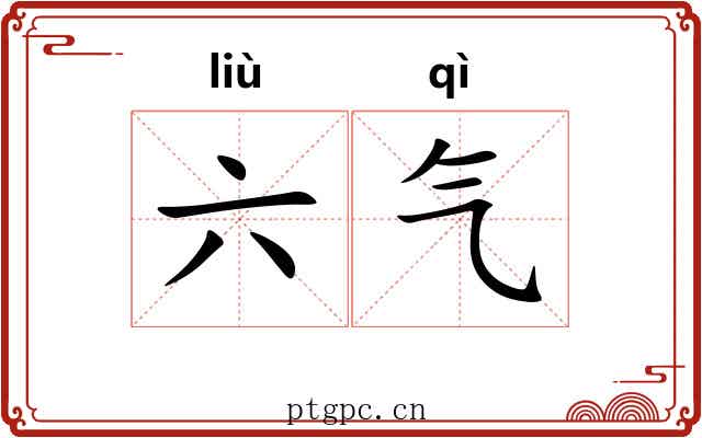 六气 六气