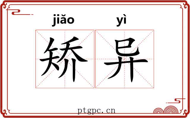 矫异