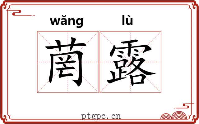 菵露