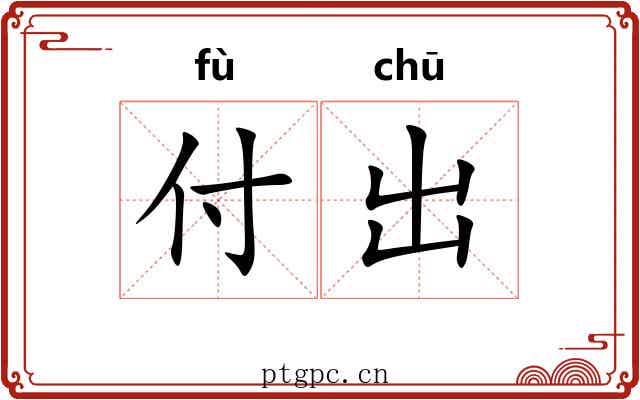 付出