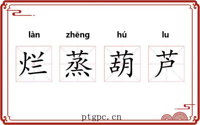 烂蒸葫芦
