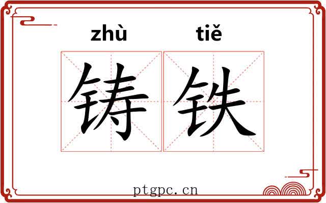 铸铁