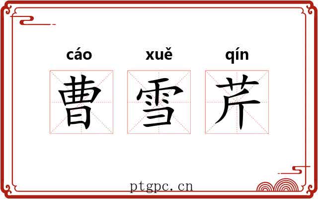 曹雪芹 曹雪芹