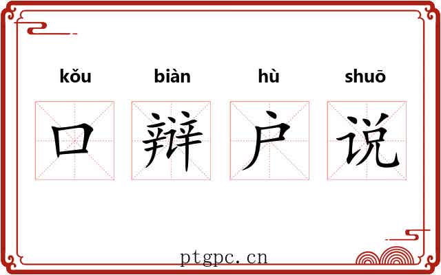 口辩户说