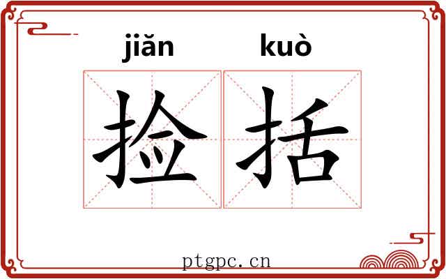捡括