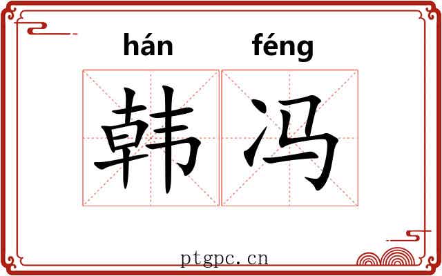 韩冯