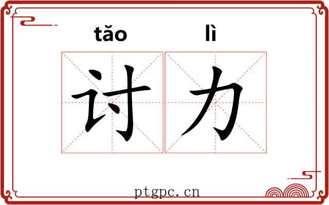 讨力