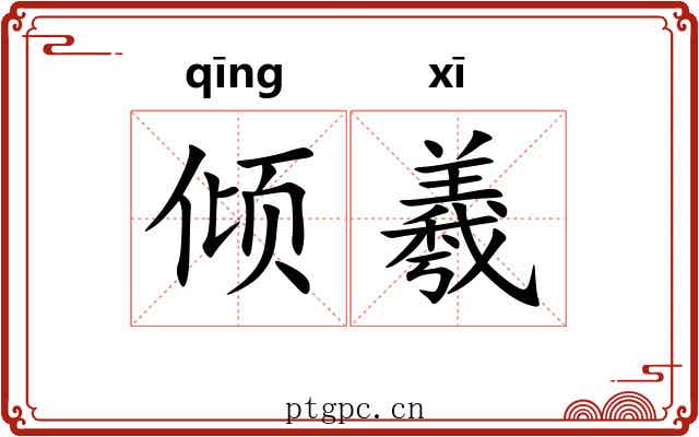 倾羲