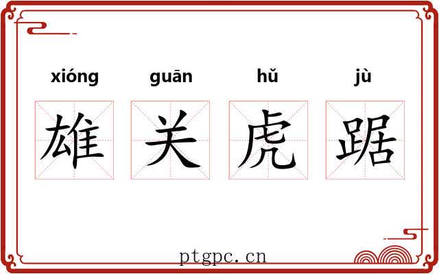 雄关虎踞