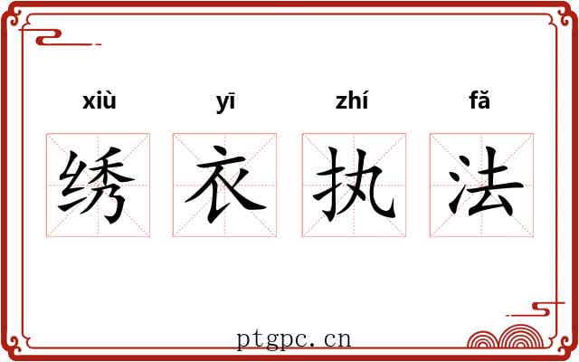 绣衣执法