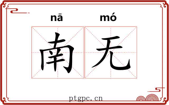 南无 南无