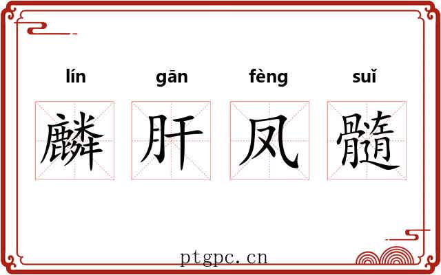 麟肝凤髓 麟肝凤髓