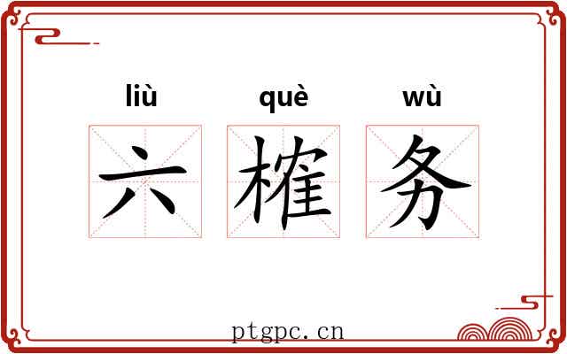 六榷务