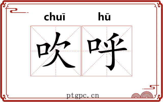 吹呼