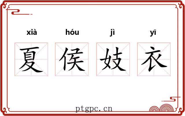 夏侯妓衣 夏侯妓衣