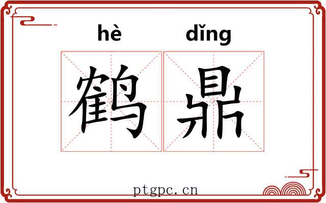 鹤鼎
