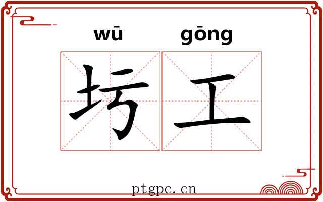 圬工