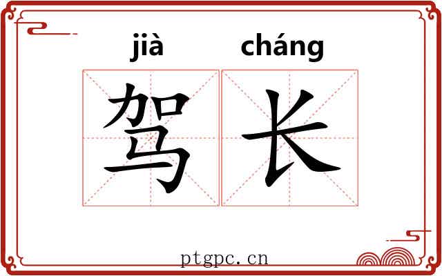 驾长 驾长