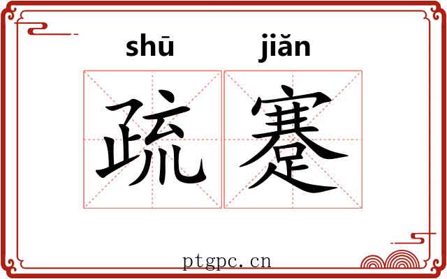 疏蹇