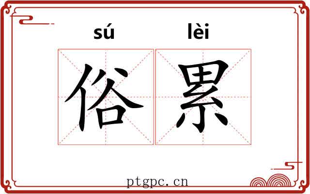 俗累