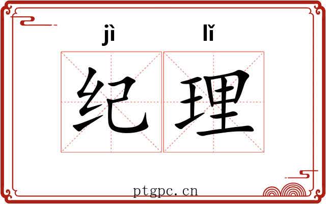 纪理 纪理