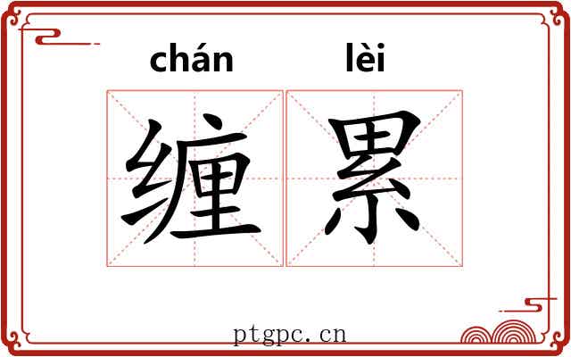 缠累