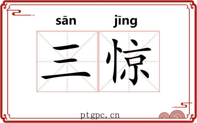 三惊