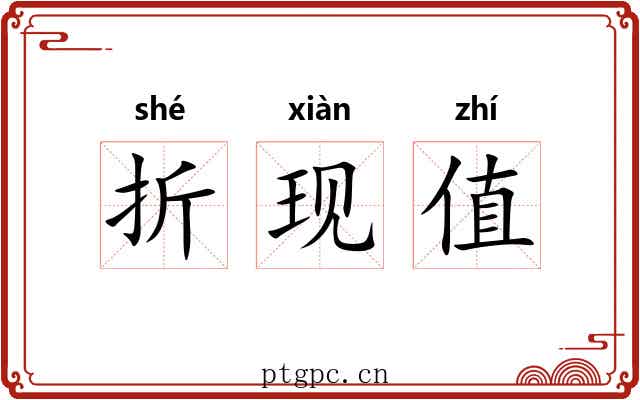 折现值