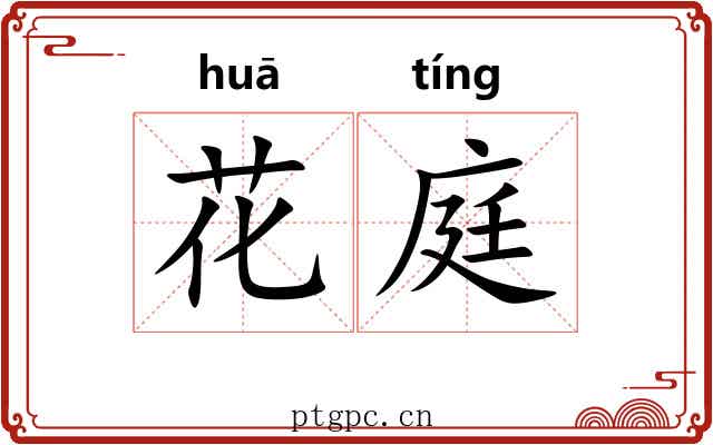 花庭