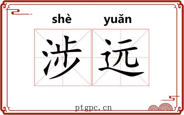 涉远
