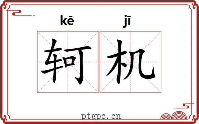 轲机