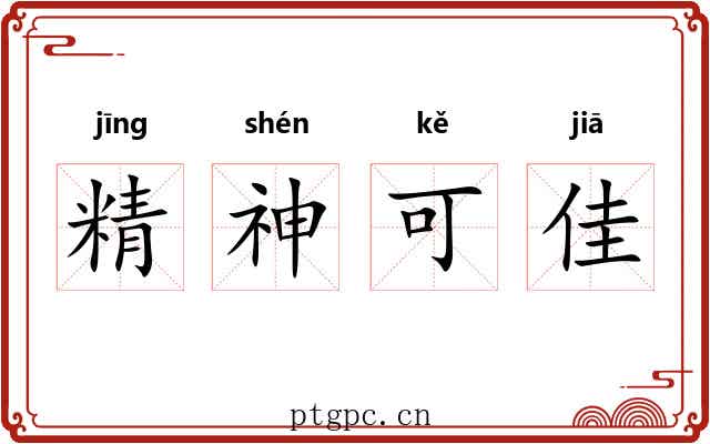 精神可佳