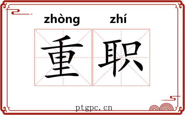 重职 重职