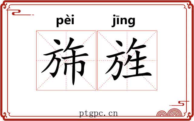 旆旌