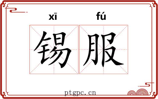 锡服