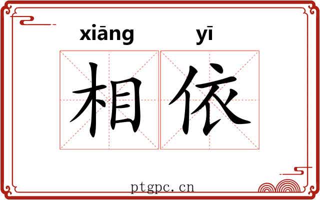相依