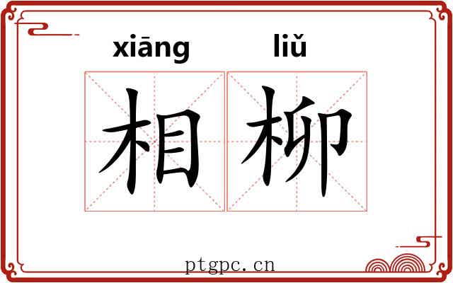 相柳 相柳
