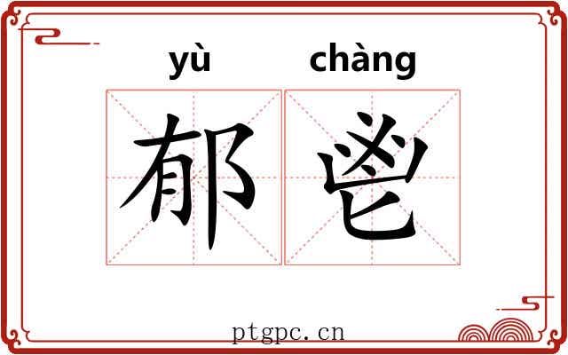 郁鬯