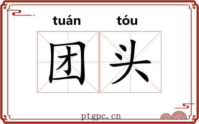 团头 团头