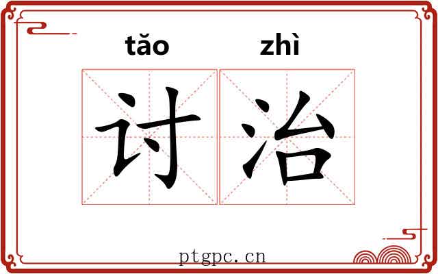 讨治